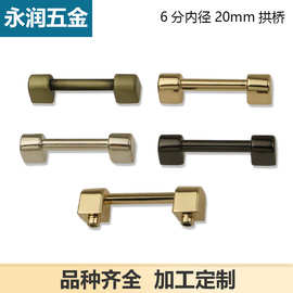 6分拱桥合金拱桥 手袋箱包五金配件 包包装饰五金配件内径2厘米