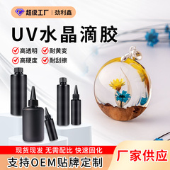 高透明 UV 接着剤 diy 紫外線硬化樹脂接着剤急速硬化無影接着剤 uv クリスタル滴下水希釈タイプ