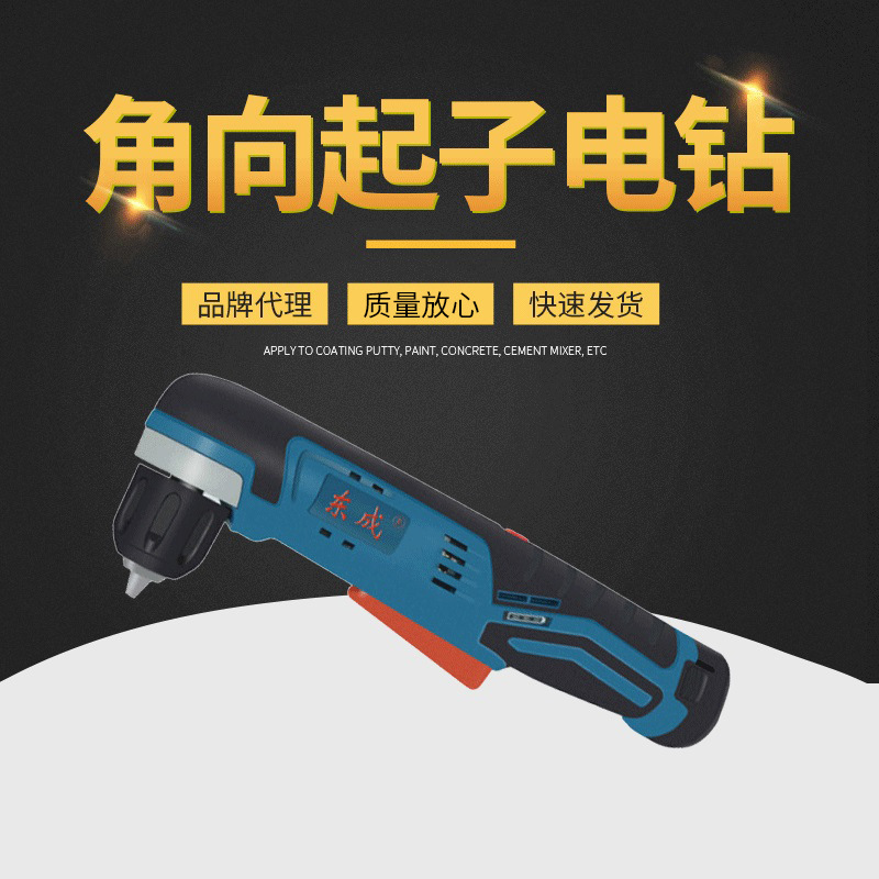 充电式角向起子电钻 DCJZ14-10(A型)可调速度手电钻电动电动钻