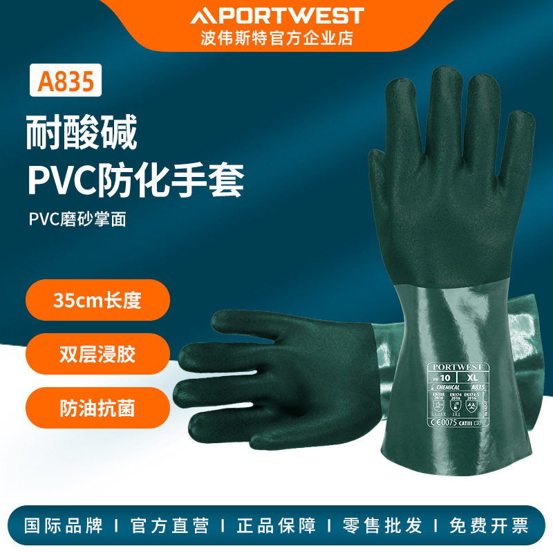Portwest A835 耐酸碱抗腐蚀PVC防滑手套 磨砂防油防水 工作防护