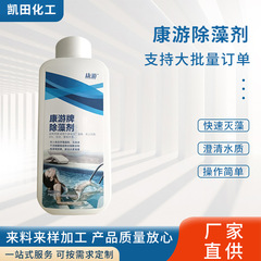 康游牌除藻剂净化水质除藻剂温泉水上乐园泳池用高效除藻