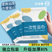 白洁雅一次性浴巾一次性毛巾洗脸巾组合套装独立包装酒店宾馆民宿