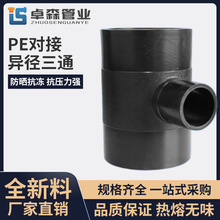 厂家直销PE对接异径三通PE异径三通三通PE热熔管件规格齐全