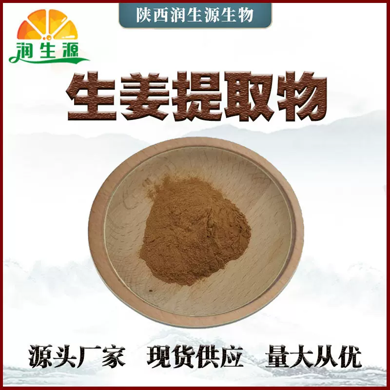 现货供应生姜提取物10:1 水溶生姜粉 姜辣素 新人优惠 量大从优