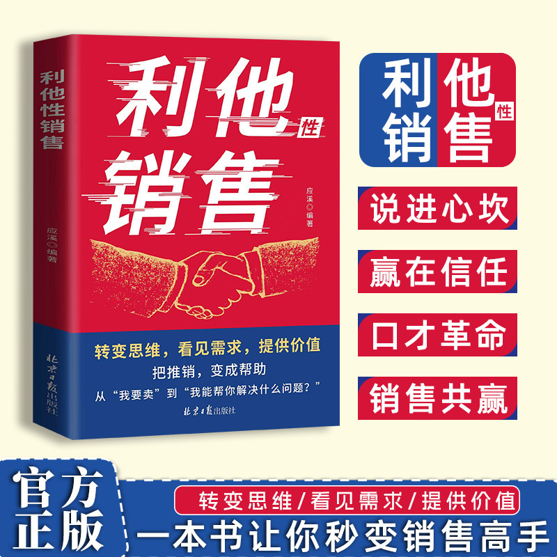 利他性销售书 转化思维破解销售密码 洞察客户未言明核心需求痛点|undefined