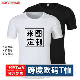 亚 欧码全涤平纹短袖t恤定制全身印外贸选举服广告文化衫印logo字