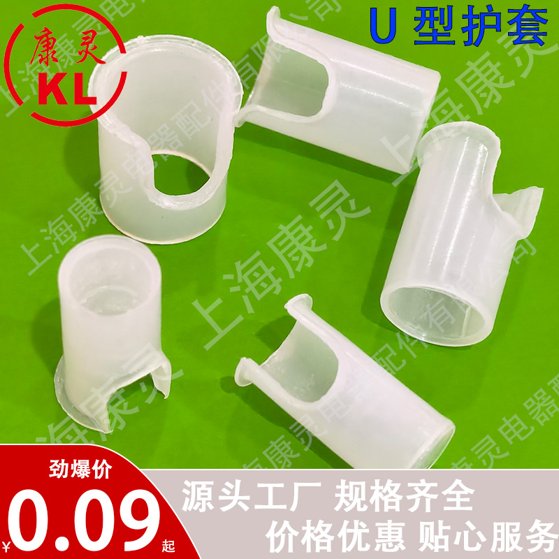 U型护套 四分出线保护套 四分半护套 五分护套灯饰配件