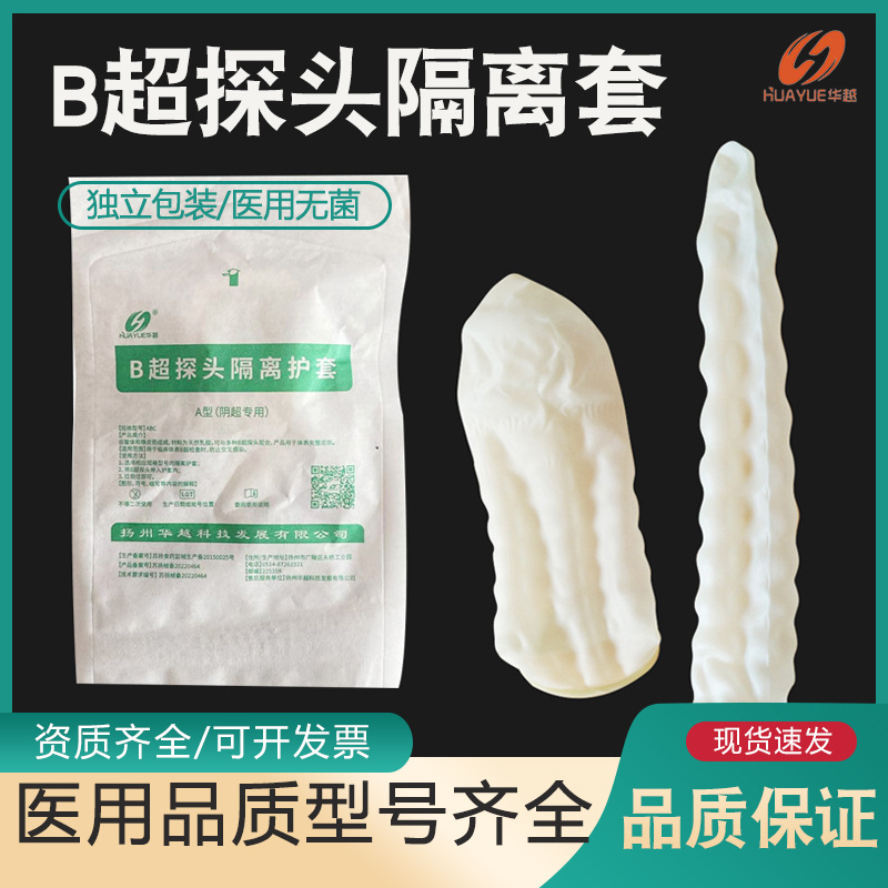 华越无菌保护套超声探头罩一次性B超探头罩B超探头套灭菌耦合剂