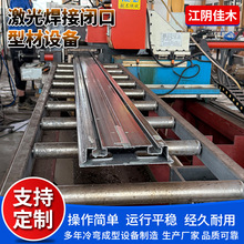 闭口激光焊接型材冷弯成型机闭口型材滚压设备汽车抗风阻横梁设备