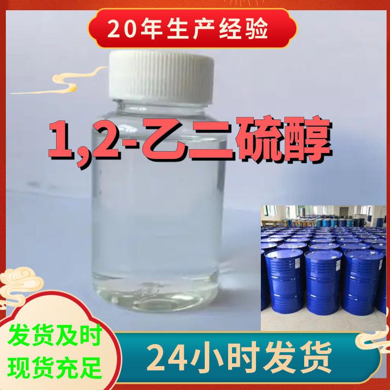 1,2-乙二硫醇 工厂直供工业级分析纯顾客是上帝实力商家江苏浙江