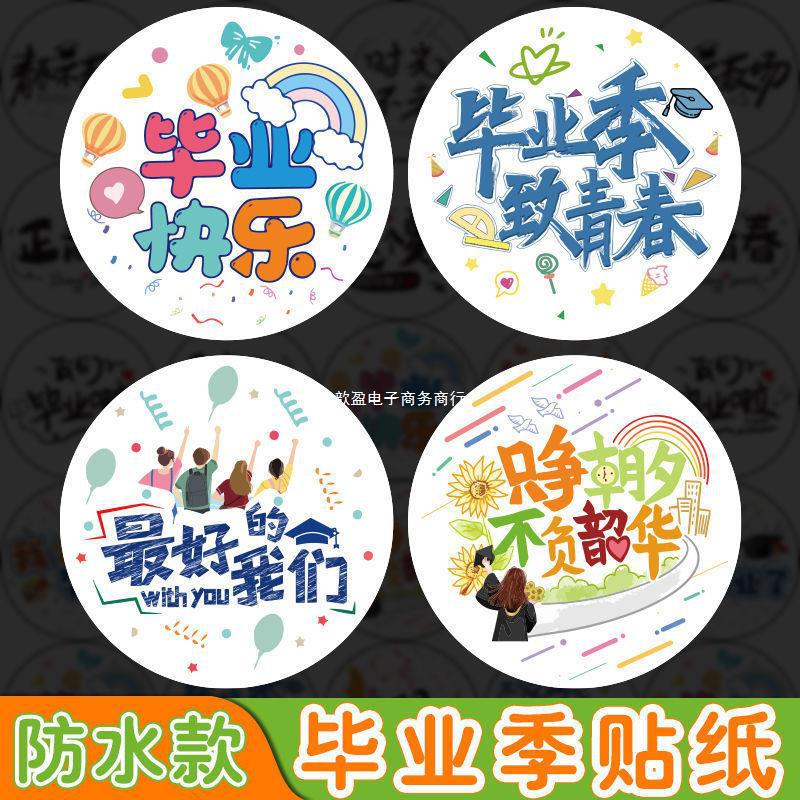 毕业快乐贴纸毕业季致青春幼儿园老师奖励贴伴手礼包装礼物装饰贴
