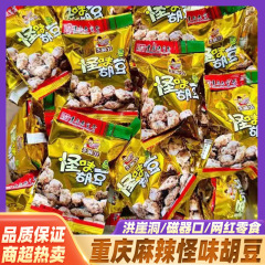 胡麻官辛い奇味豆 重慶名物奇味豆そら豆小包装 500 グラムバルクスナックスナック