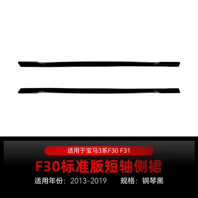 Suitable for 2013-2019 Bmw 3 Series F30 F31 Standard Version Side Skirts and Small Body Kit Spoiler Modification Parts (Big Surrounded) - piano-black-standard-axis-2013-2019