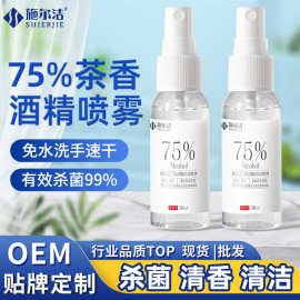 75%茶香酒精喷剂 30ml户外便携医院酒店杀菌清洁去污酒精喷雾批发