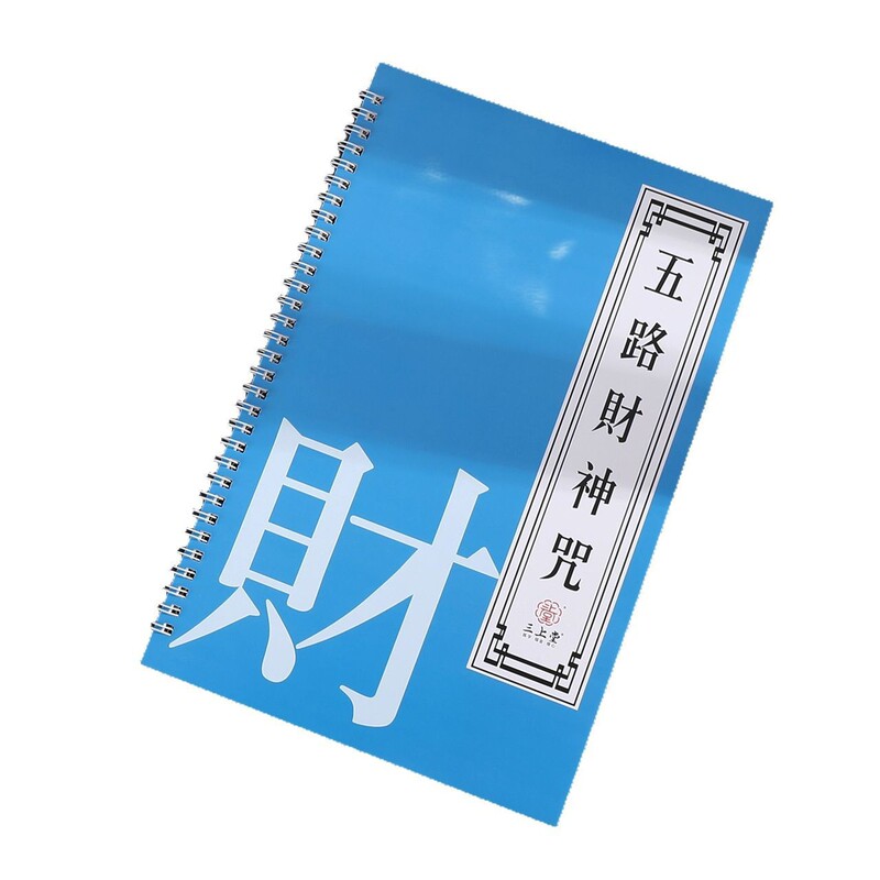 五路財神真言写本、道教正本真言、大人向け手書き、硬筆模写、楷書写本、万年筆用|undefined