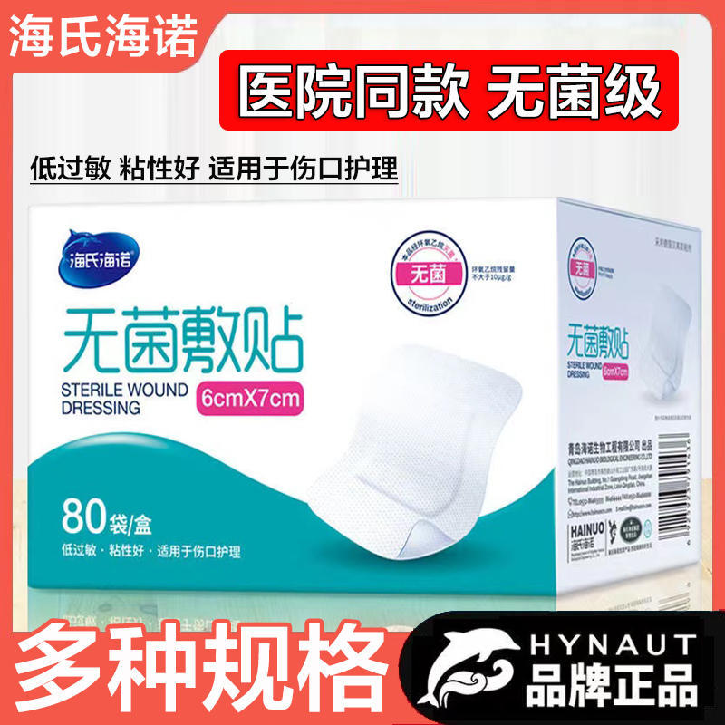 海氏海诺无菌敷贴医用大号创可贴小号创口贴胸贴伤口敷料贴纱布块