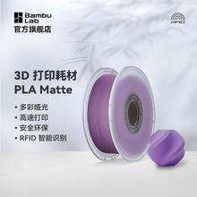 Bambu Lab拓竹PLA Matte哑光色3D打印耗材高韧性易剥离高速易打印