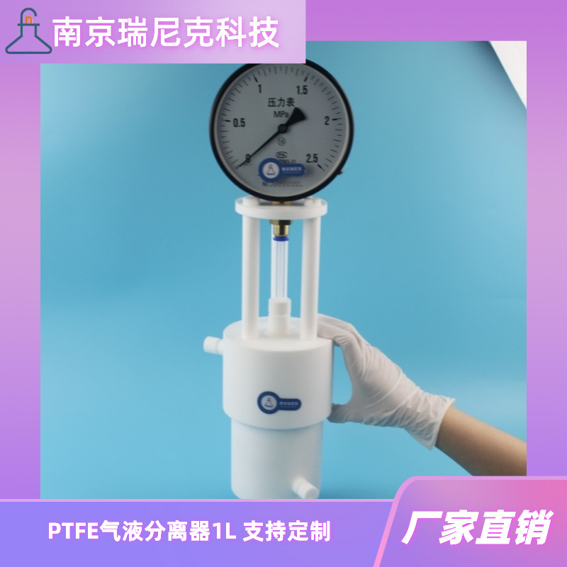 PTFE气液分离器1L四氟气液分离器耐腐蚀化工半导体领域流体处理