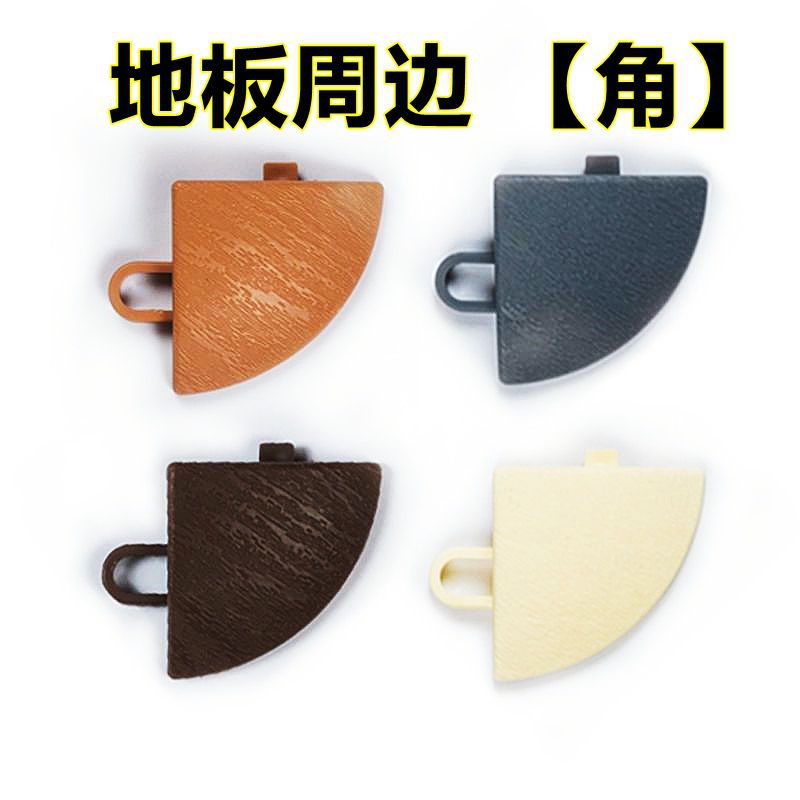 바닥 둘레/지원 코너에 꼭 필요한 4가지