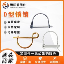 供应锁销 D型销 方形销 半圆销 安全销 环形O型销 保险销 拖车销