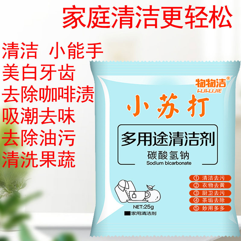 Small soda powder food grade decontamination powder 25g household clothes cleaning agent cleaning powder cleaning kitchen wholesale Small soda powder food grade decontamination powder 25g household clothes cleaning agent cleaning powder cleaning kitchen wholesale