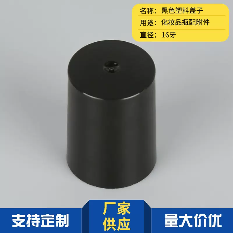 16牙塑料pp黑色盖子 化妆品瓶光面塑料盖 多色可定滚珠瓶盖