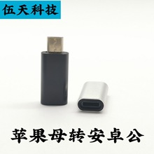 工厂适用苹果母座转安卓转接头 苹果数据线转V8 microUSB公转换头