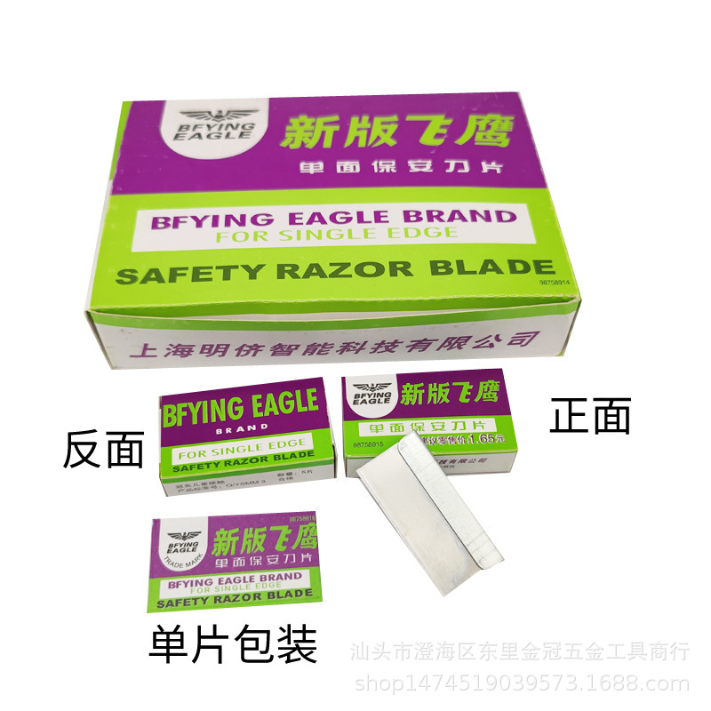 新版飞鹰牌单面刀片 上海辰鹰刀片 单面修脚刀片手机拆屏保安刀片