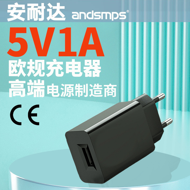 5V1A欧规电源适配器 CE认证智能手机原装充电器 高品质开关电源