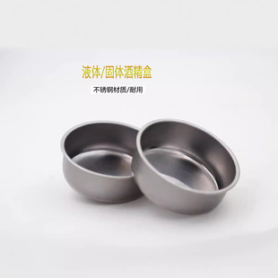 Stainless steel small hot pot special solid liquid alcohol box round metal alcohol Cup grilled fish stove alcohol Cup