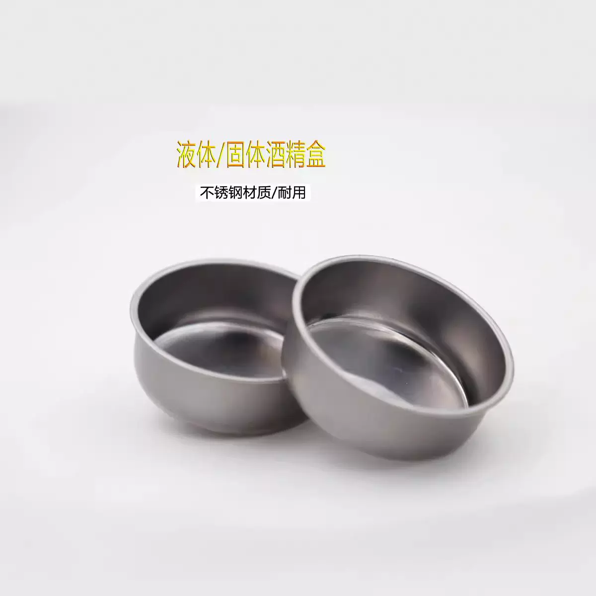 不锈钢小火锅专用固体液体酒精盒圆形金属酒精杯子烤鱼炉酒精杯