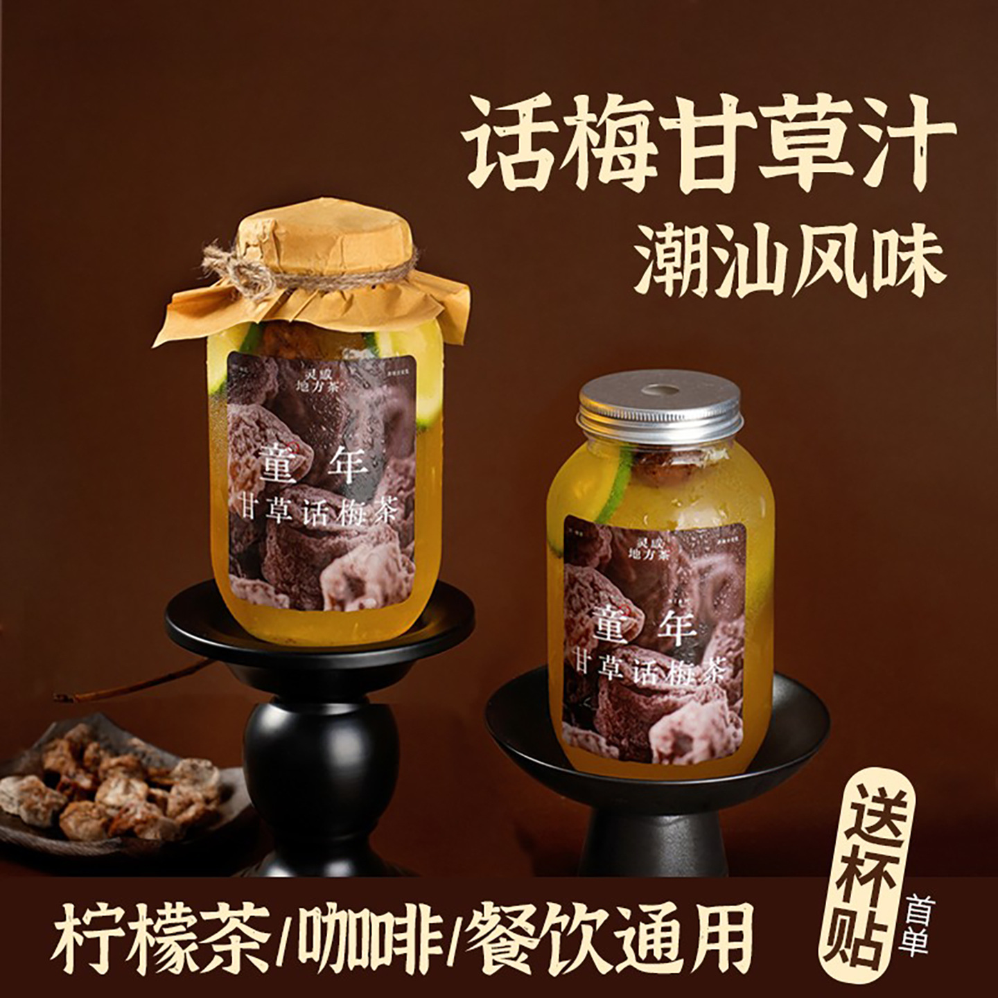 制糖师话梅甘草汁饮料浓浆浓缩果汁果浆餐饮奶茶店原料商用