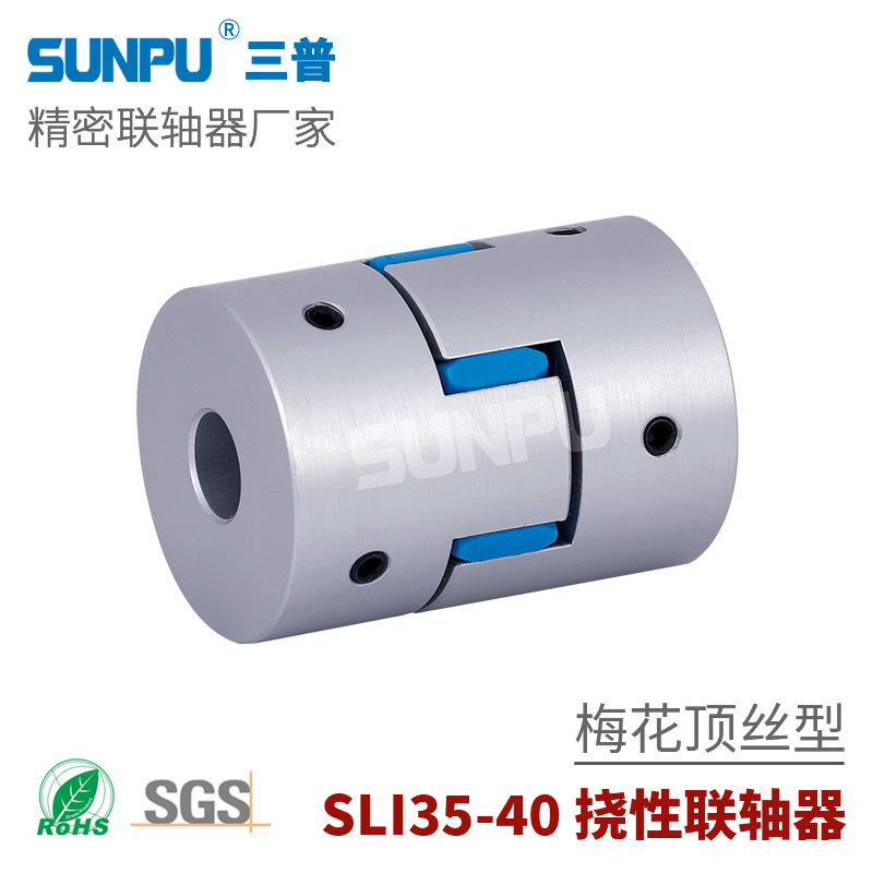 三普SLI40高精密度伺服步进电机丝杆模组 顶固式梅花型弹性联轴器