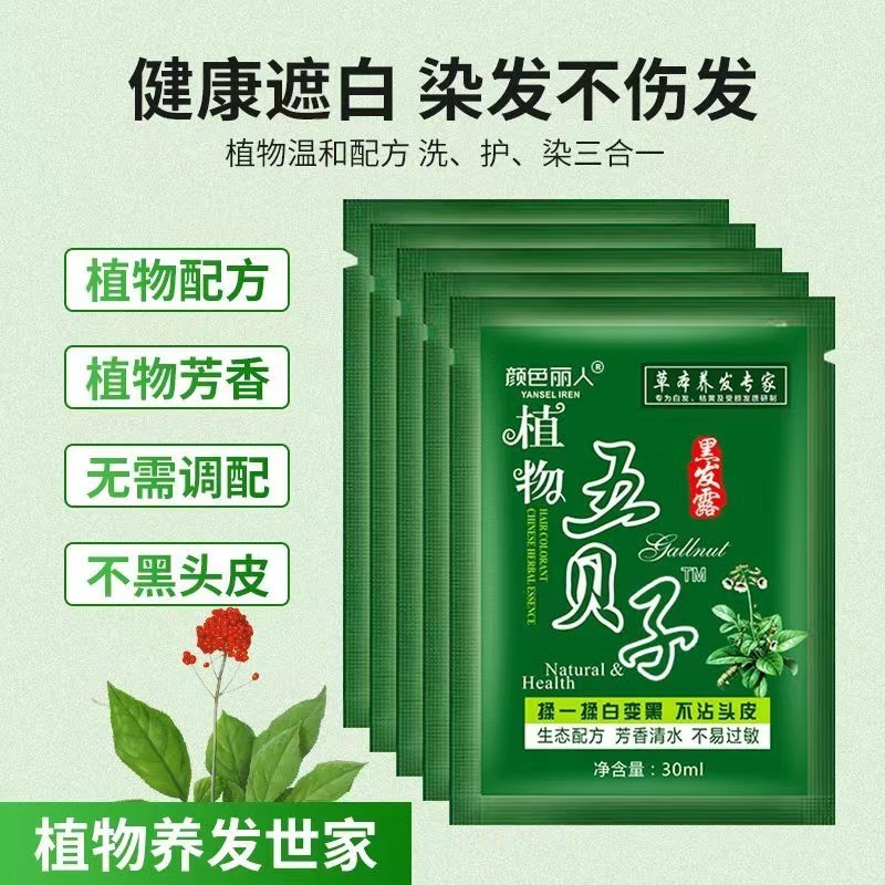 五貝の染毛剤の袋の中の純粋な黒色の植物の家庭用は白い服をつけないで洗ってすぐに黒い袋の泡が髪を染めます。|undefined