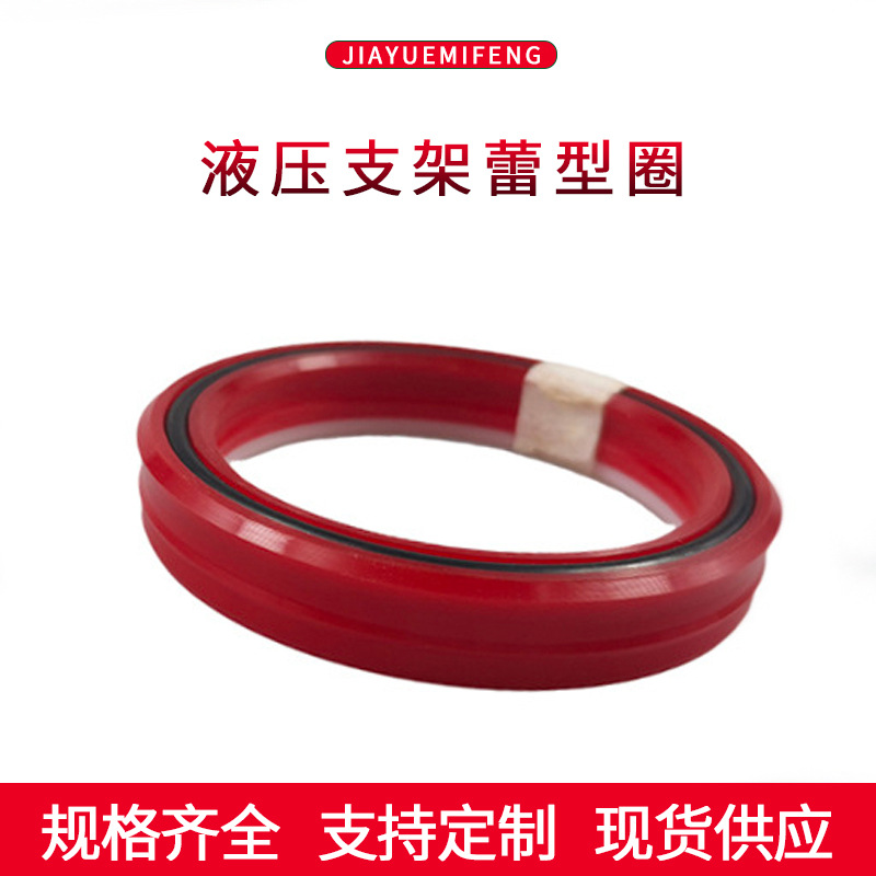 矿用液压支架密封圈油封聚甲醛导向环气缸支撑环挡圈蕾型圈胶圈