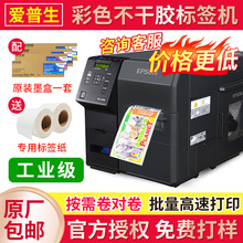 epson/爱普生TM-C7520G标签机彩色标签印刷不干胶条码标识打印机
