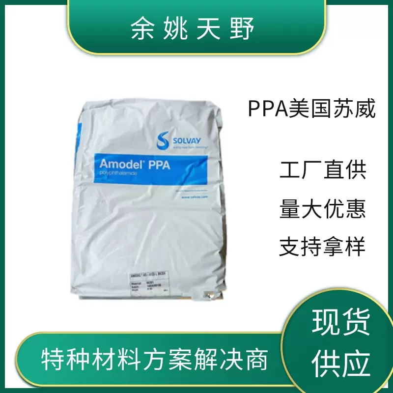 PPA美国苏威AS-4133HS 增强级AS-4133L AS-1133HS 耐 高温聚酰胺