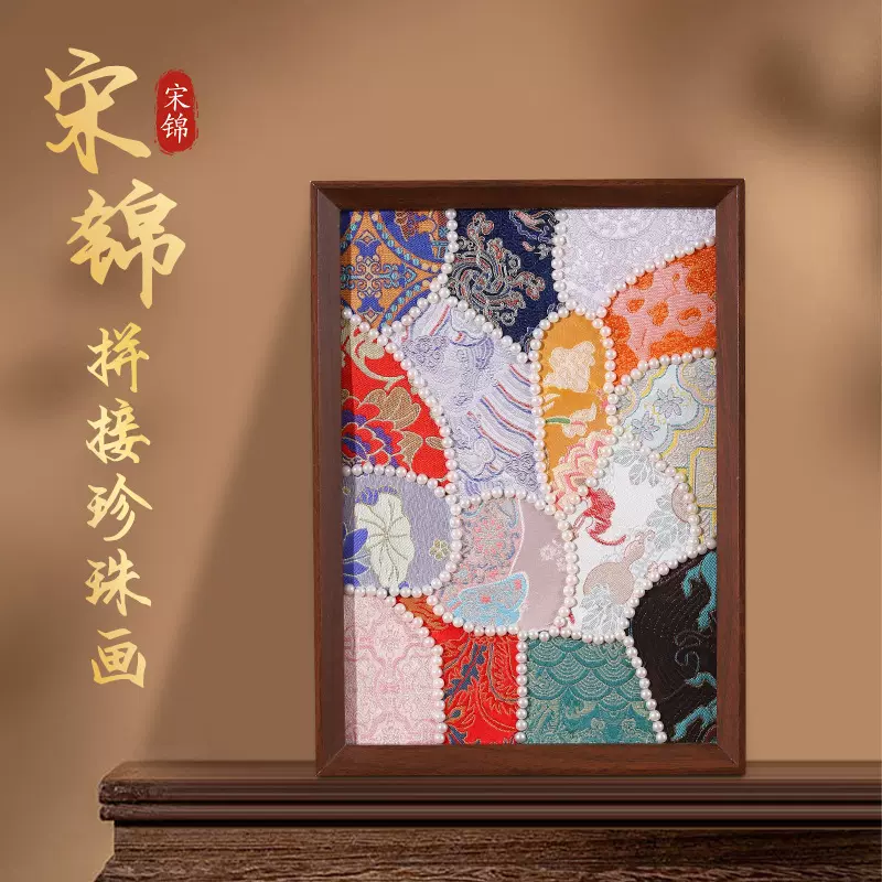 仿宋锦拼接珍珠画新中式手工diy装饰画套装材料包创意节日礼品