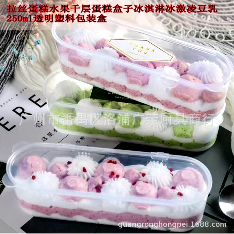 拉丝蛋糕水果千层蛋糕盒子冰淇淋冰激凌豆乳 250ml透明塑料包装盒