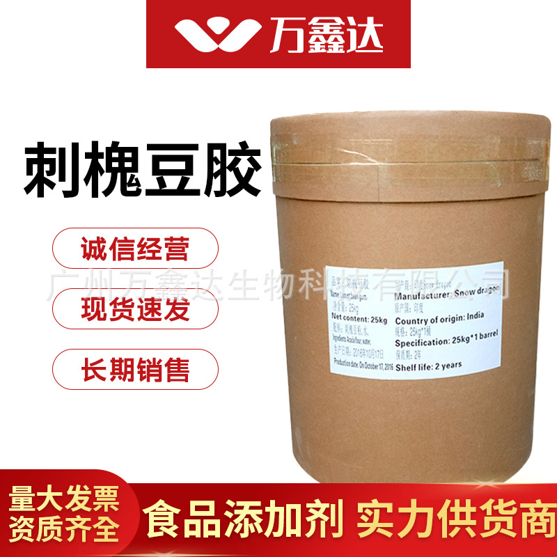 刺槐豆胶角豆胶食品级增稠剂稳定剂乳化剂槐豆胶量大从优刺槐豆胶