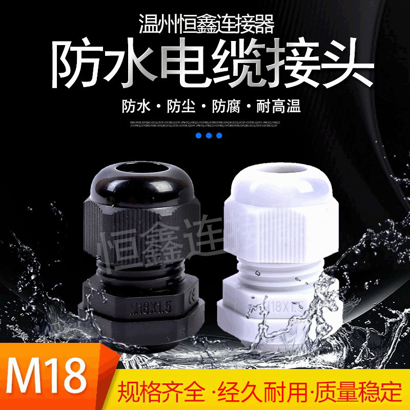 m18葛兰头防水电缆接头公制固定密封锁紧塑料电缆接头电线格兰头