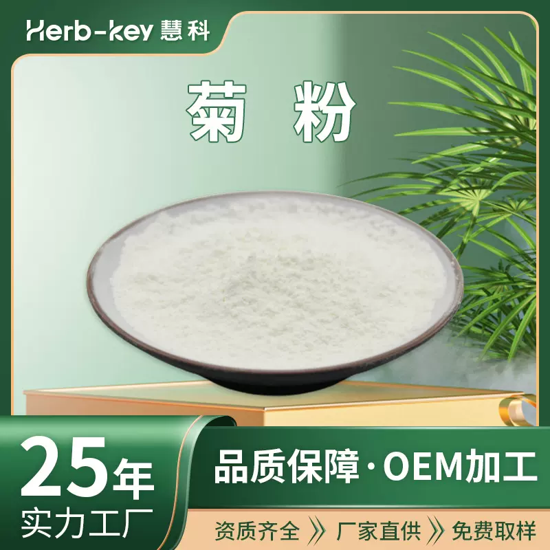 菊粉90%菊芋提取物陕西慧科厂家现货药食同源水溶性包邮高纯度90%
