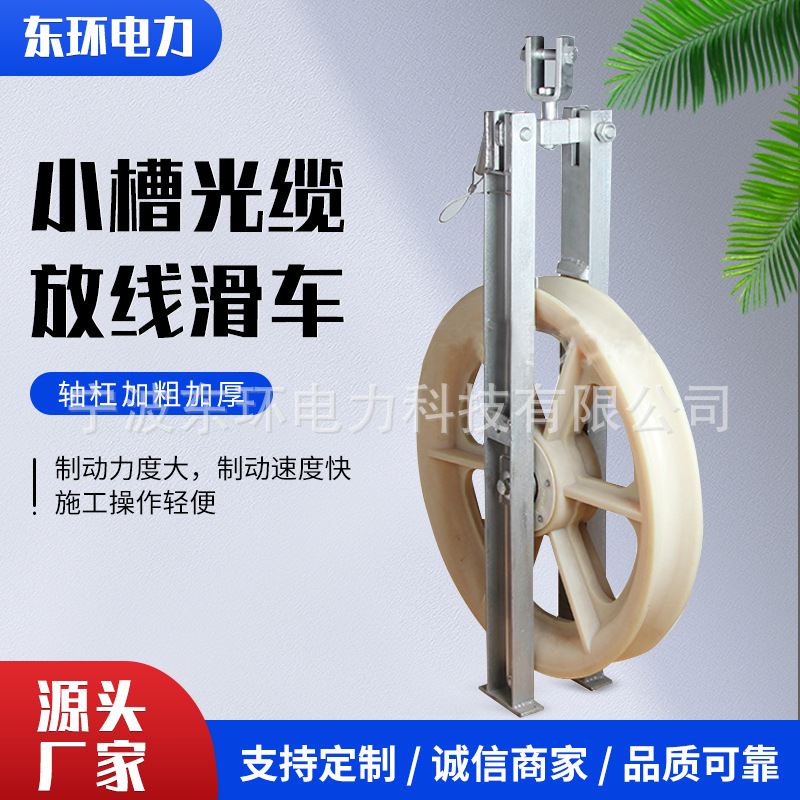 OPGW光缆架空放线专用660/916光缆小槽光缆放线滑车