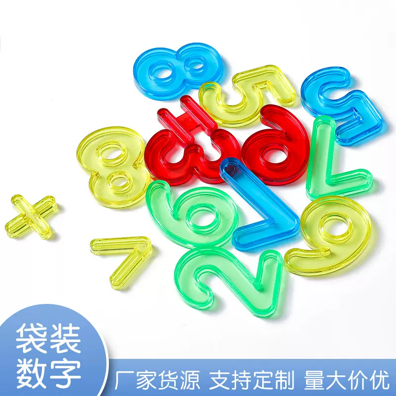 幼儿园数字形状认知玩具早教启蒙亲子计算透明立体教具益智