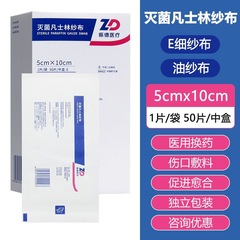 振德医用灭菌凡士林纱布块无菌愈合油纱布烧烫伤口敷料5cm×10cm
