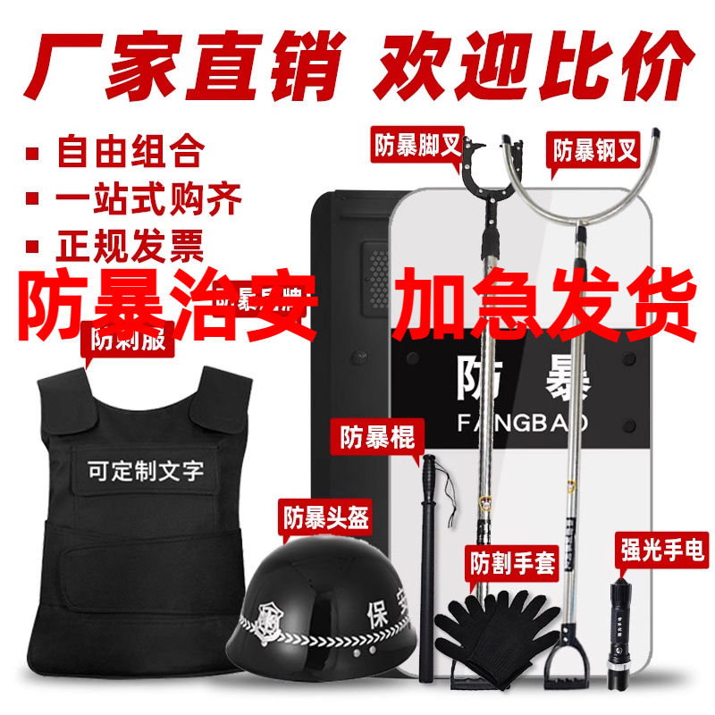 安保器材八件套 防暴盾牌钢叉防刺服头盔 幼儿园保安反恐防爆装备