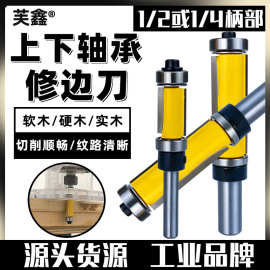 双轴承上下轴承修边刀 电木铣修边机  双刃直刀木工 铣刀刀具