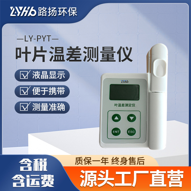LY-PYT叶片温差测量仪 路扬环保 叶片温度测量仪
