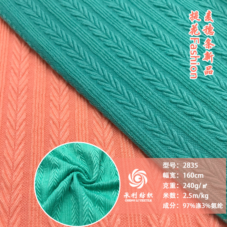 240克涤氨麦穗条提花针织布料 春秋男女时装上衣开衫套装针织面料