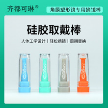 齐都可琳角膜塑形硬性近视隐形眼镜棒ok硬镜吸棒WL佩戴棒硅胶